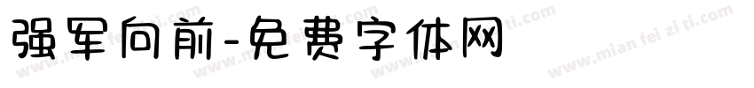 强军向前字体转换