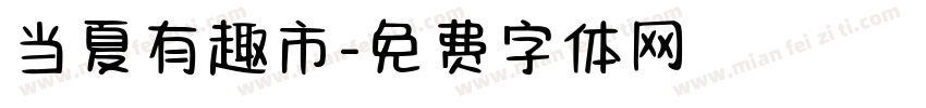 当夏有趣市字体转换