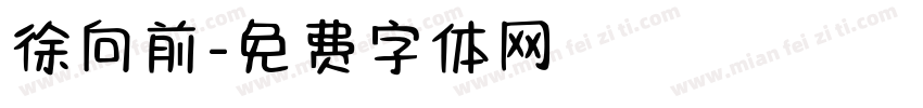 徐向前字体转换