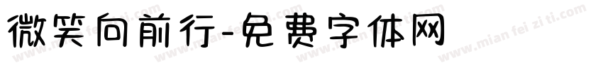 微笑向前行字体转换