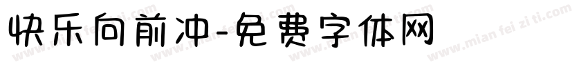 快乐向前冲字体转换