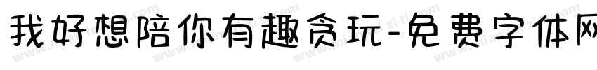 我好想陪你有趣贪玩字体转换