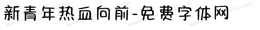 新青年热血向前字体转换