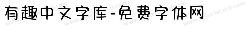 有趣中文字库字体转换