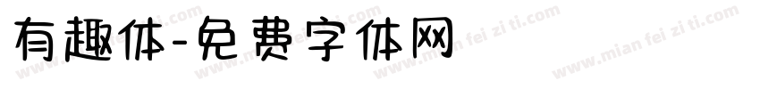 有趣体字体转换