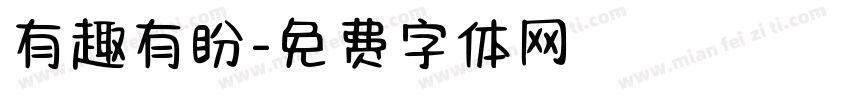 有趣有盼字体转换