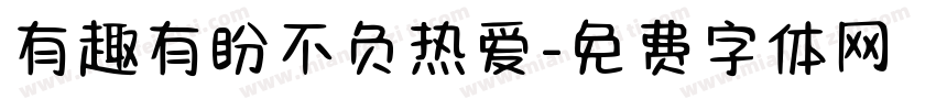 有趣有盼不负热爱字体转换