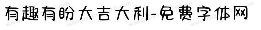 有趣有盼大吉大利字体转换