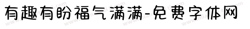 有趣有盼福气满满字体转换