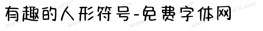 有趣的人形符号字体转换