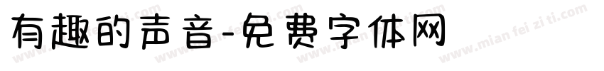 有趣的声音字体转换