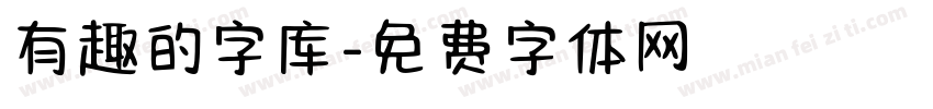 有趣的字库字体转换