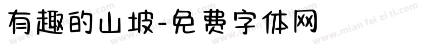 有趣的山坡字体转换