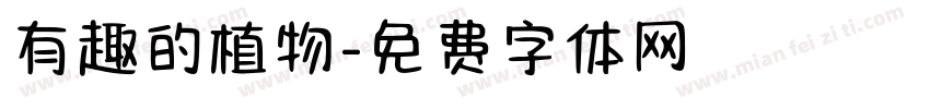 有趣的植物字体转换