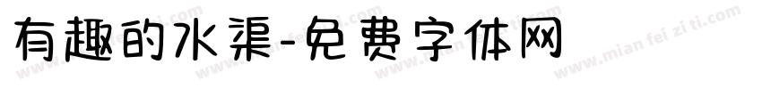 有趣的水渠字体转换