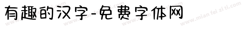 有趣的汉字字体转换