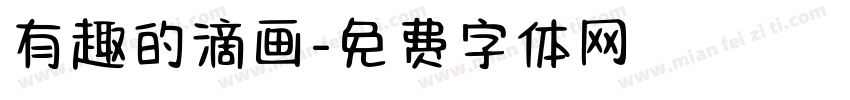 有趣的滴画字体转换