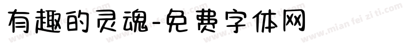 有趣的灵魂字体转换