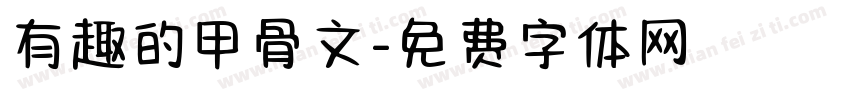 有趣的甲骨文字体转换