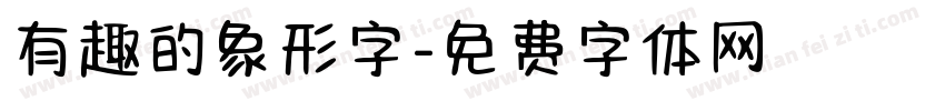 有趣的象形字字体转换