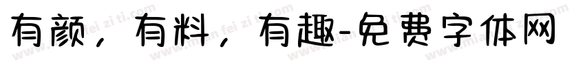 有颜，有料，有趣字体转换