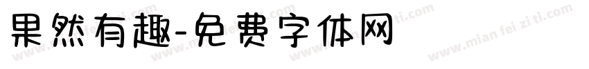 果然有趣字体转换
