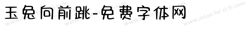 玉兔向前跳字体转换