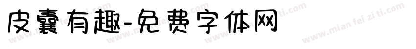 皮囊有趣字体转换