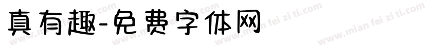 真有趣字体转换