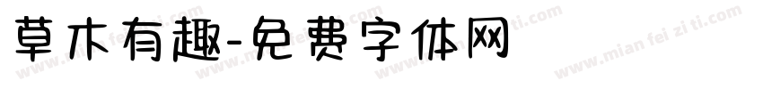 草木有趣字体转换