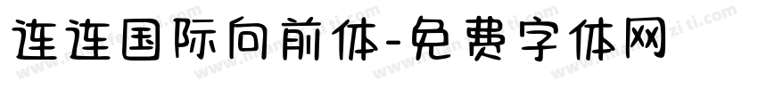 连连国际向前体字体转换
