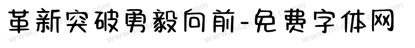 革新突破勇毅向前字体转换