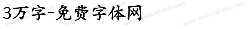 3万字字体转换