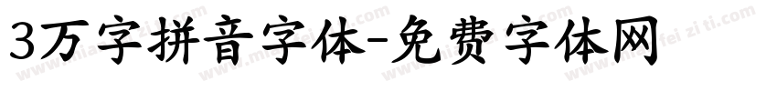 3万字拼音字体字体转换