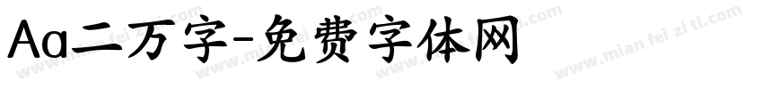 Aa二万字字体转换