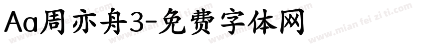 Aa周亦舟3字体转换