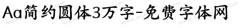 Aa简约圆体3万字字体转换