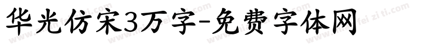 华光仿宋3万字字体转换
