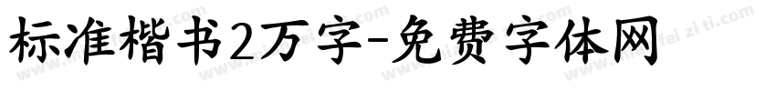 标准楷书2万字字体转换