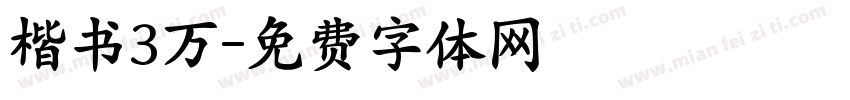 楷书3万字体转换