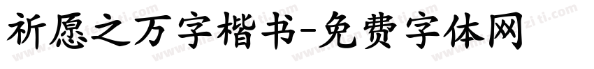 祈愿之万字楷书字体转换 祈愿之万字楷书字体转换