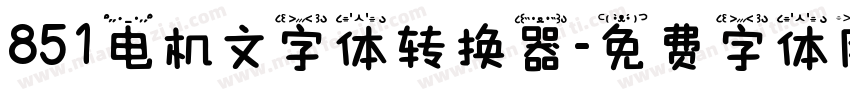 851电机文字体转换器字体转换