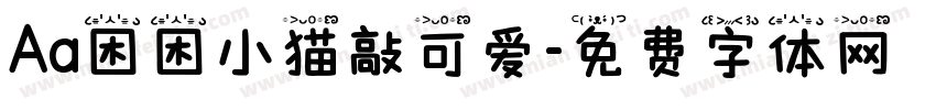 Aa困困小猫敲可爱字体转换