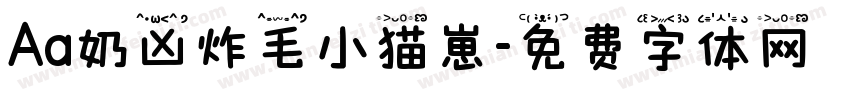 Aa奶凶炸毛小猫崽字体转换