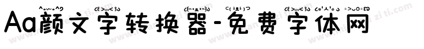 Aa颜文字转换器字体转换