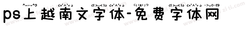 ps上越南文字体字体转换