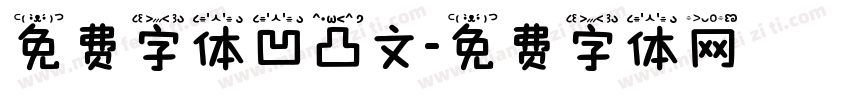 免费字体凹凸文字体转换
