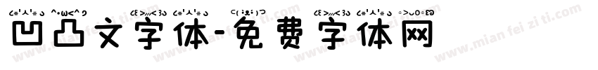 凹凸文字体字体转换