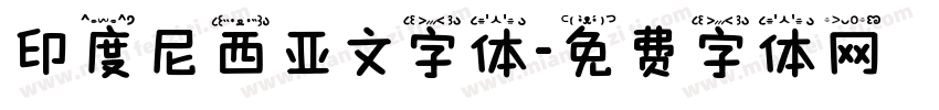 印度尼西亚文字体字体转换