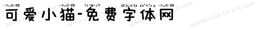 可爱小猫字体转换